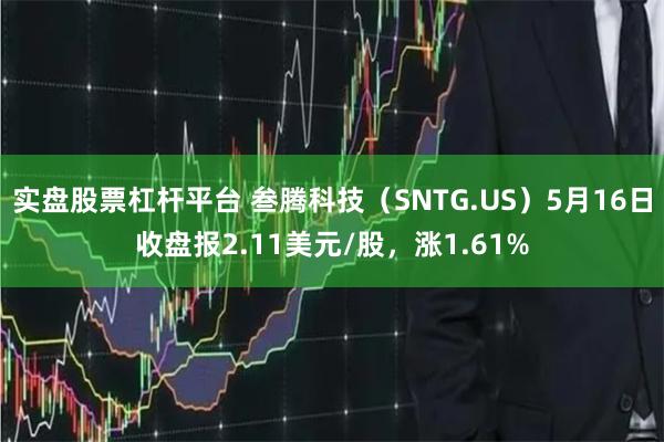 实盘股票杠杆平台 叁腾科技（SNTG.US）5月16日收盘报2.11美元/股，涨1.61%