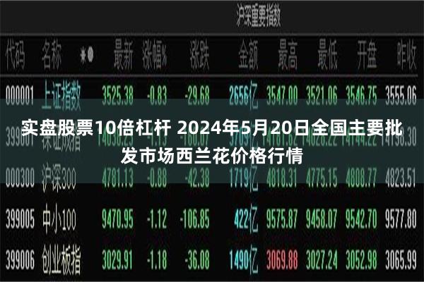 实盘股票10倍杠杆 2024年5月20日全国主要批发市场西兰花价格行情