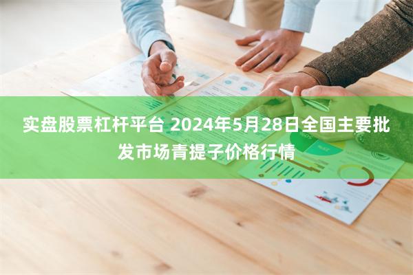 实盘股票杠杆平台 2024年5月28日全国主要批发市场青提子价格行情