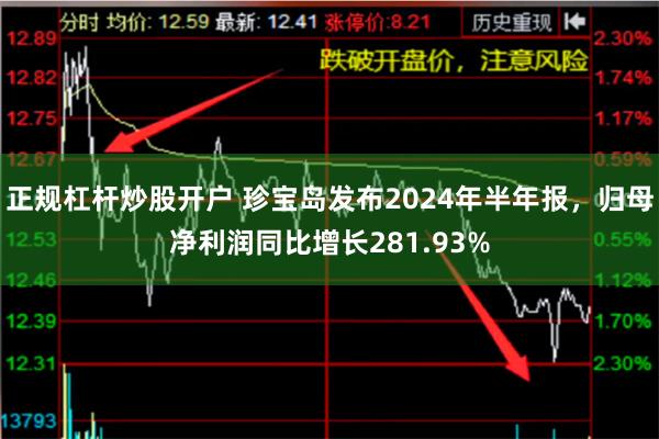 正规杠杆炒股开户 珍宝岛发布2024年半年报，归母净利润同比增长281.93%