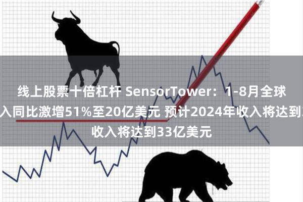 线上股票十倍杠杆 SensorTower：1-8月全球AI应用收入同比激增51%至20亿美元 预计2024年收入将达到33亿美元