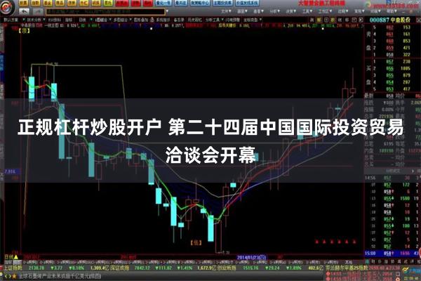 正规杠杆炒股开户 第二十四届中国国际投资贸易洽谈会开幕