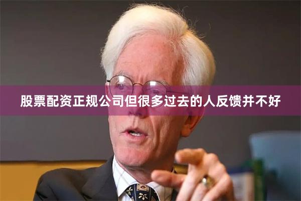 股票配资正规公司但很多过去的人反馈并不好