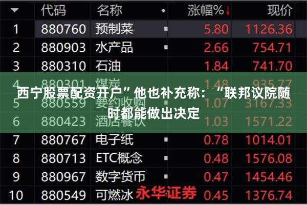 西宁股票配资开户”　　他也补充称：“联邦议院随时都能做出决定