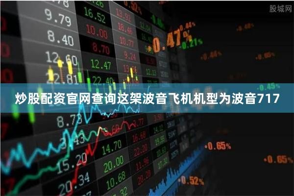 炒股配资官网查询这架波音飞机机型为波音717