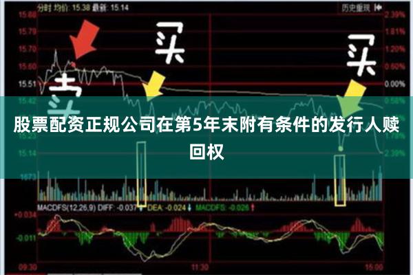 股票配资正规公司在第5年末附有条件的发行人赎回权