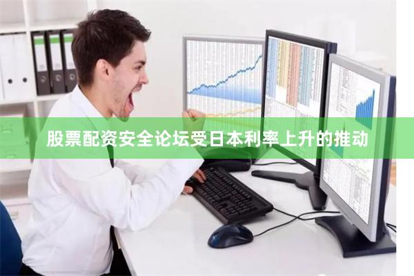 股票配资安全论坛受日本利率上升的推动