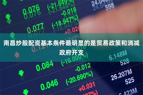 南昌炒股配资基本条件最明显的是贸易政策和消减政府开支