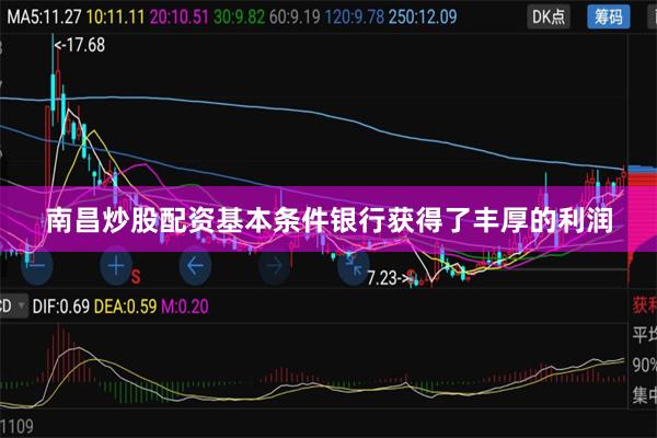 南昌炒股配资基本条件银行获得了丰厚的利润