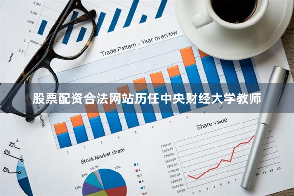 股票配资合法网站历任中央财经大学教师