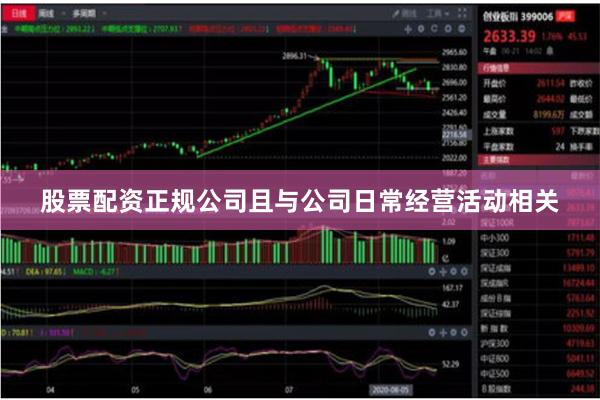 股票配资正规公司且与公司日常经营活动相关