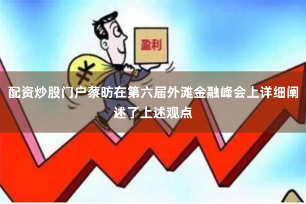 配资炒股门户蔡昉在第六届外滩金融峰会上详细阐述了上述观点