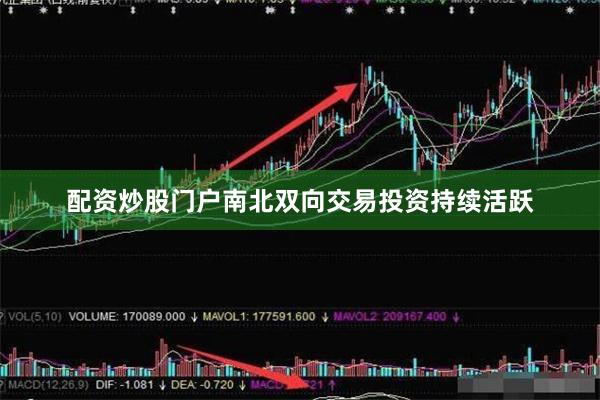 配资炒股门户南北双向交易投资持续活跃
