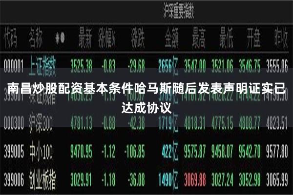 南昌炒股配资基本条件哈马斯随后发表声明证实已达成协议