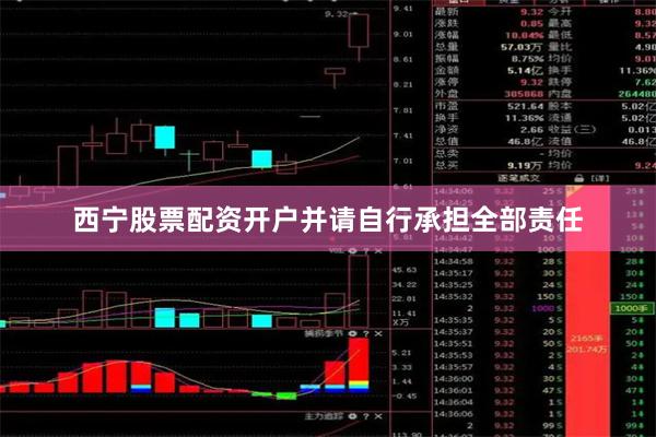 西宁股票配资开户并请自行承担全部责任