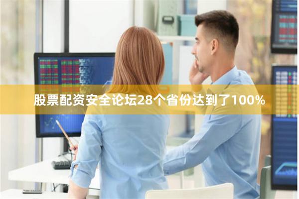 股票配资安全论坛28个省份达到了100%