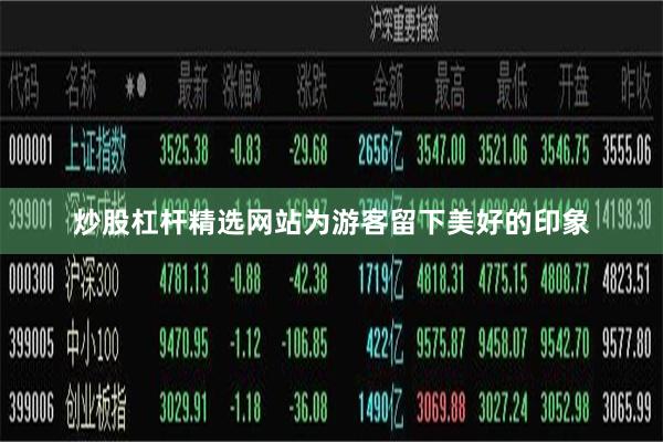 炒股杠杆精选网站为游客留下美好的印象