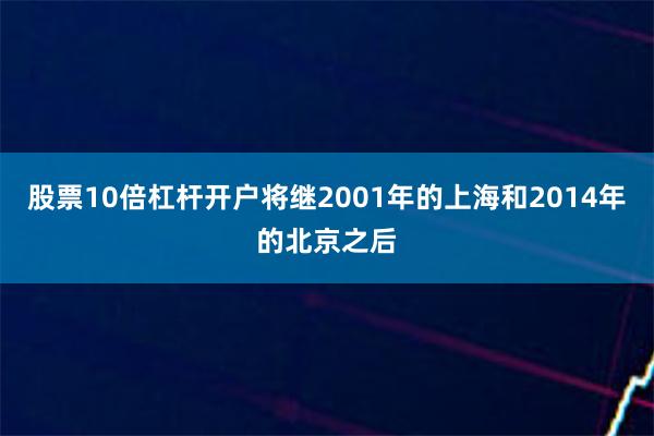 股票10倍杠杆开户将继2001年的上海和2014年的北京之后
