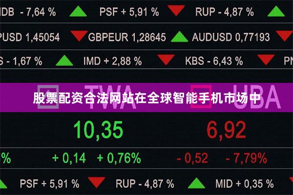 股票配资合法网站在全球智能手机市场中