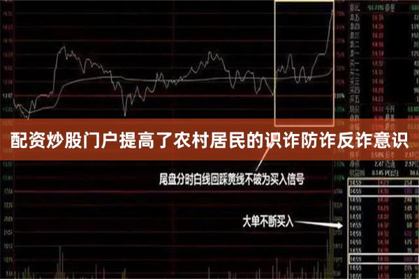 配资炒股门户提高了农村居民的识诈防诈反诈意识